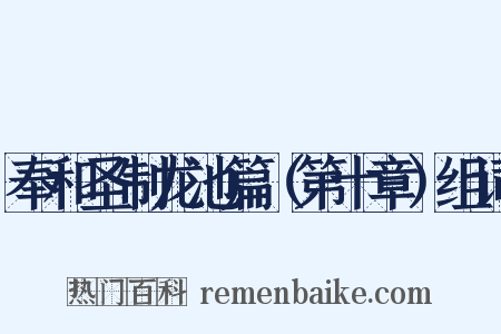 奉和圣制龙池篇（第十章）组词是什么意思的图片